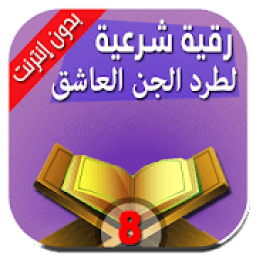 رقية طرد وإخراج الجن المارد الكافر العاشق الطيار
‎ icon
