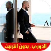 Douzi - Amar - Lmouja - أغاني دوزي‎ بدون أنترنيت
‎ on 9Apps