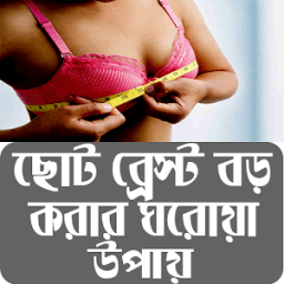ছোট ব্রেস্ট বড় করার ঘরোয়া ৫টি উপায় icon