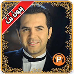 اغاني وائل جسار بدون نت Wael Jassar 2018
‎ icon