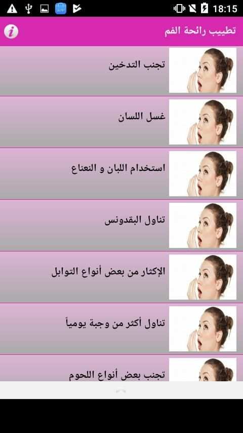 تطييب رائحة الفم screenshot 2