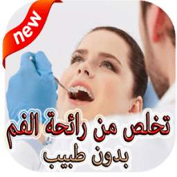 تطييب رائحة الفم 7.3.4