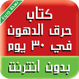 كتاب حرق الدهون في 30 يوم
‎ иконка