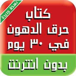 حرق الدهون في 30 يوم 1.0