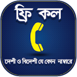 ফ্রি কল ২০১৮ आइकन