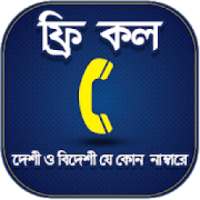 ফ্রি কল ২০১৮ on 9Apps