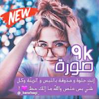 محادثات ويوميات كيوت *
‎ on 9Apps