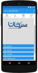 موقع الشيخ هيثم سرحان
‎ скриншот 3