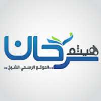 موقع الشيخ هيثم سرحان
‎ on 9Apps