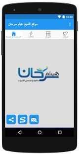 موقع الشيخ هيثم سرحان
‎ скриншот 1