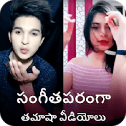 Musically Videos Telugu- సంగీతపరంగా ఫన్నీ వీడియోలు आइकन