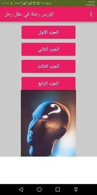 كورس رحلة في عقل رجل
‎ screenshot 2