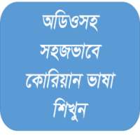 অডিওসহ কোরিয়ান ভাষা শিখুন on 9Apps