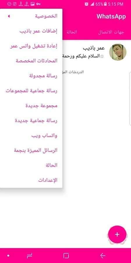 واتساب عمر باذيب الوردي OB2WhatsApp screenshot 4