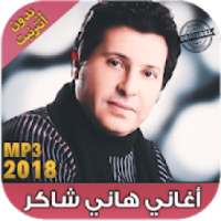 اغاني هاني شاكر بدون نت Hany Shaker‎‎‎ 2018
‎ on 9Apps