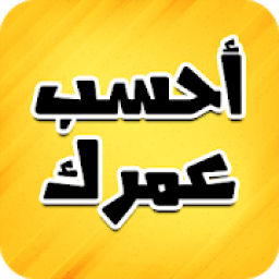 *أحسب عمرك و إعرف برجك ‎ 2018*
‎ icon