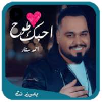 احمد ستار - احبك طوخ 2018 بدون نت
‎