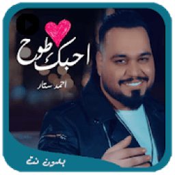 احمد ستار - احبك طوخ 2018 بدون نت
‎ आइकन