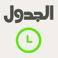 Aljadwal- الجدول من جوال الخير
‎