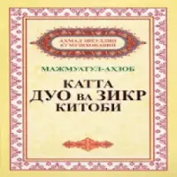 Зикр ва дуолар китоби на андроид - скачать Зикр ва дуолар китоби бесплатно
