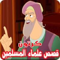 قصص علماء المسلمين بالفيديو - كرتون للصغار والكبار
‎ on 9Apps