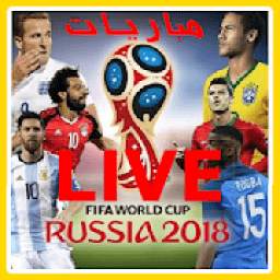 مباريات العالم بث مباشر
‎