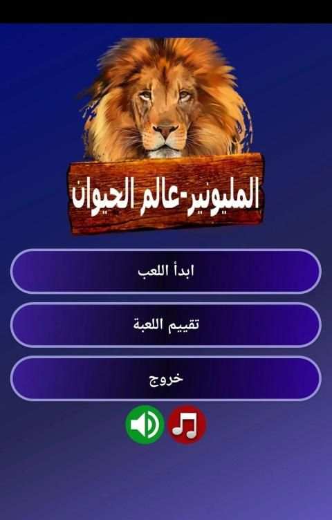 من سيربح المليون - عالم الحيوانات
‎ स्क्रीनशॉट 4