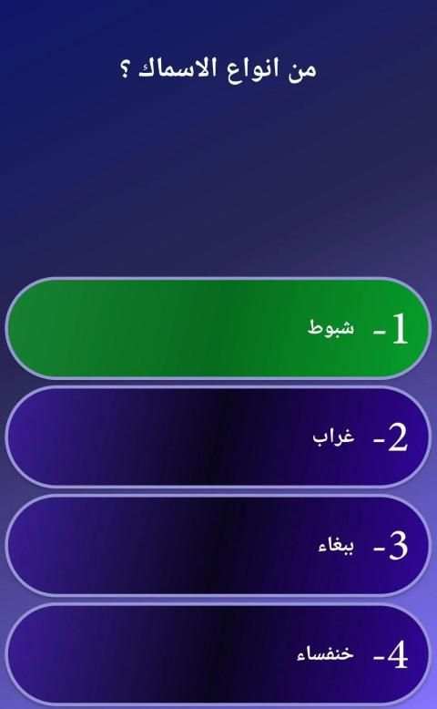 من سيربح المليون - عالم الحيوانات
‎ स्क्रीनशॉट 2