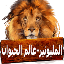 ikon من سيربح المليون - عالم الحيوانات
‎