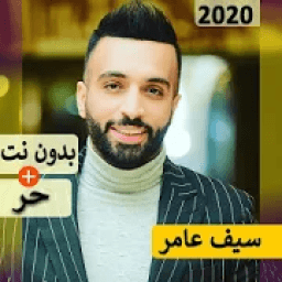 سيف عامر 2020 بدون نت | كل الاغاني‎
‎ icon