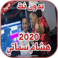 أغاني هشام سماتي Hichem Smati بدون نت 2020
‎