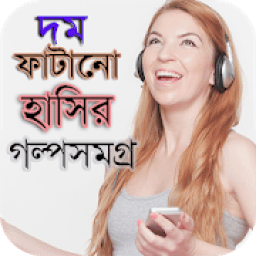 হাসির গল্প - hasir golpo bangla icon