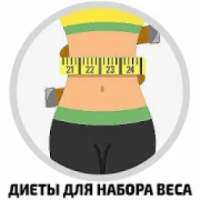 Диеты для набора веса on 9Apps