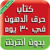 كتاب حرق الدهون في 30 يوم
‎ on 9Apps