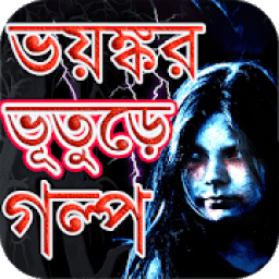 পিশাচ - ভুতের গল্প সমগ্র - True Horror Stories आइकन