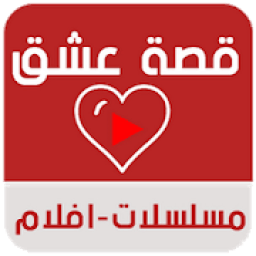 موقع قصة عشق
‎ आइकन