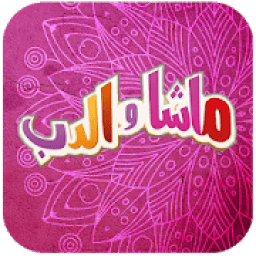 كرتون ماشا فيديو بدون نت
‎ आइकन