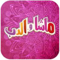 كرتون ماشا فيديو بدون نت
‎