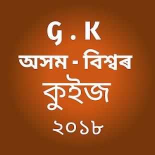 G.K in Assamese ( জি.কে ২০১৮ ) screenshot 4