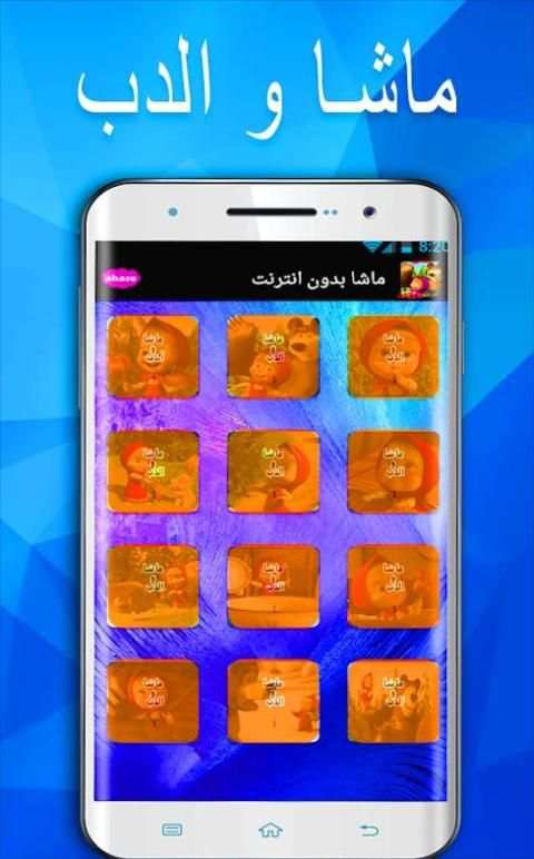 كرتون ماشا فيديو بدون نت
‎ screenshot 1