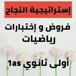 فروض و إختبارات رياضيات سنة أولى ثانوي 1as icon