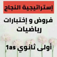 فروض و إختبارات رياضيات سنة أولى ثانوي 1as on 9Apps