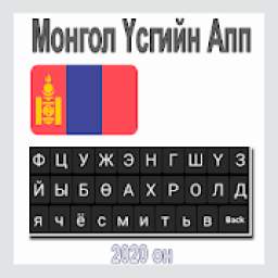 Монгол Үсгийн Апп. Mongolian Keyboard.