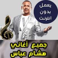 اغاني هشام عباس بدون نت - Hesham Abbas 2018
‎ on 9Apps