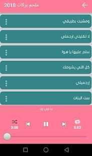 ملحم بركات 2018 بدون انترنت
‎ screenshot 1