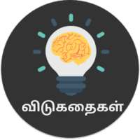 ikon Tamil Vidukathai (Riddles) - விடுகதைகள்