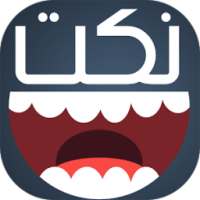 نكت مضحكة 2018 on 9Apps