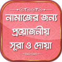 নামাজের দোয়া ও সূরা Namajer Sura in bangla on 9Apps