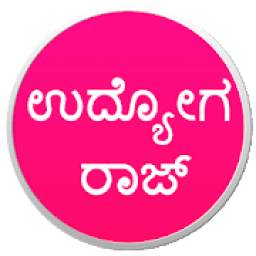 ಉದ್ಯೋಗ ರಾಜ್ - Udyoga Raj (Job News In Kannada)