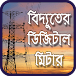প্রিপেইড ইলেকট্রিক মিটার - Prepaid electric meter icon